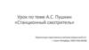 А.С. Пушкин «Станционный смотритель»