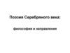 Поэзия Серебряного века: философия и направления