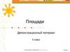 Площади. Демонстрационный материал