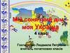 Мій сонячний дім – моя Україна. 4 клас