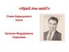 «Край ты мой!» Стихи Барышского поэта Евгения Федоровича Сорокина