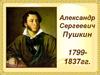 Александр Сергеевич Пушкин