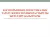 Кәсіпорынның логистикалық тарату жүйесін ұйымдастыруды жетілдіру бағыттары