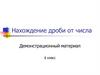 Нахождение дроби от числа. Демонстрационный материал. 6 класс