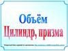 Объем. Цилиндр, призма