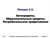 Автокредиты. Образовательные кредиты. Потребительское кредитование