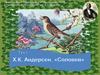 Х.К. Андерсен. «Соловей»  (тест)