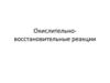 Окислительно-восстановительные реакции