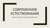 Современное естествознание