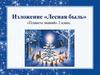 Изложение «Лесная быль». «Планета знаний». 2 класс
