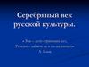 Серебряный век русской культуры