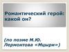 Романтический герой: какой он? (по поэме М.Ю. Лермонтова «Мцыри»)
