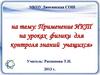 Применение ИКТ на уроках физики для контроля знаний учащихся