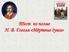 Тест по поэме Н.В. Гоголя «Мёртвые души»