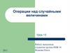 Операции над случайными величинами. Урок 13