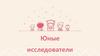 Юные исследователи