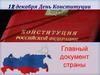 12 декабря - День Конституции