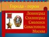 Города - герои