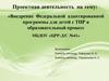 Внедрение Федеральной адаптированной программы для детей с ТНР в образовательный процесс МБДОУ «ЦРР-Д/С №41