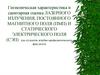 Гигиеническая характеристика и санитарная оценка лазерного излучения, постоянного магнитного поля и статического