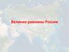 Великие равнины России