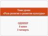 Роль религии в развитии культуры