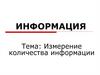 Измерение количества информации
