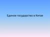Единое государство в Китае
