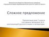 Сложное предложение. 5 класс