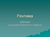 Данные социологического опроса