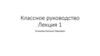 Классное руководство  (лекция 1)