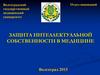Защита интеллектуальной собственности в медицине