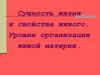 Сущность жизни и свойство живого. Уровни организации живой материи