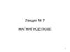 Магнитное поле  (лекция № 7)