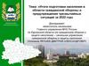 Итоги подготовки населения в области гражданской обороны и предупреждения чрезвычайных ситуаций за 2022 год