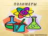 Полимеры