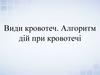 Види кровотеч. Алгоритм дій при кровотечі