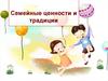 Семейные ценности и традиции
