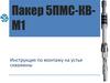 Пакер 5ПМС-КВМ1. Инструкция по монтажу на устье скважины