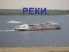 Реки. Речная система
