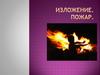 Пожар. Изложение