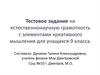 Тестовое задание на естественнонаучную грамотность с элементами креативного мышления для учащихся 9 класса