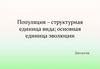 Популяция - структурная единица вида; основная единица эволюции