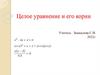 Целое уравнение и его корни