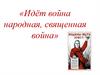 Идёт война народная, священная война