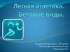 Легкая атлетика