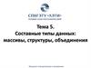 Составные типы данных: массивы, структуры, объединения Факультет электротехники и автоматики. Тема 5