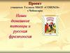 Наши домашние питомцы и русская фразеология. 5 класс