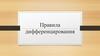Правила дифференцирования