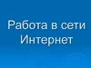 Работа в сети Интернет